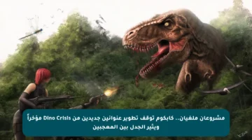 مشروعان ملغيان.. كابكوم توقف تطوير عنوانين جديدين من Dino Crisis مؤخراً ويثير الجدل بين المعجبين